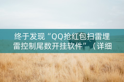 终于发现“QQ抢红包扫雷埋雷控制尾数开挂软件”（详细透视教程）-哔哩哔哩