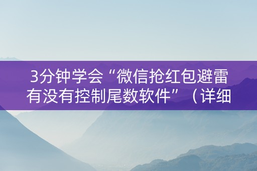 3分钟学会“微信抢红包避雷有没有控制尾数软件”（详细透视教程）-哔哩哔哩