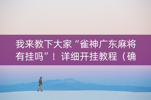 我来教下大家“雀神广东麻将有挂吗”！详细开挂教程（确实真的有挂)-知乎