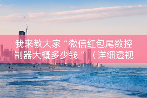 我来教大家“微信红包尾数控制器大概多少钱 ”（详细透视教程）-哔哩哔哩