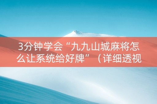 3分钟学会“九九山城麻将怎么让系统给好牌”（详细透视教程）-哔哩哔哩
