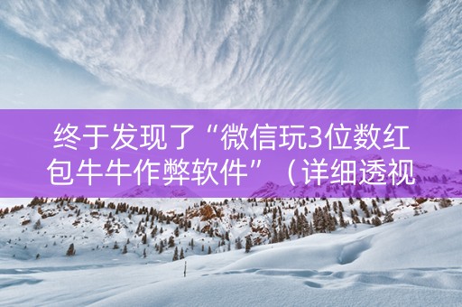 终于发现了“微信玩3位数红包牛牛作弊软件”（详细透视教程）-哔哩哔哩