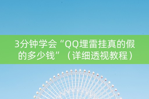 3分钟学会“QQ埋雷挂真的假的多少钱”（详细透视教程）-哔哩哔哩