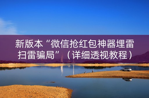 新版本“微信抢红包神器埋雷扫雷骗局”（详细透视教程）-哔哩哔哩