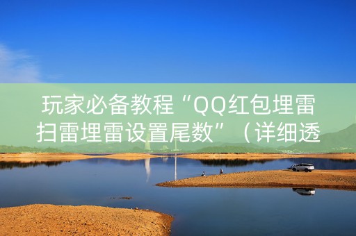 玩家必备教程“QQ红包埋雷扫雷埋雷设置尾数”（详细透视教程）-哔哩哔哩
