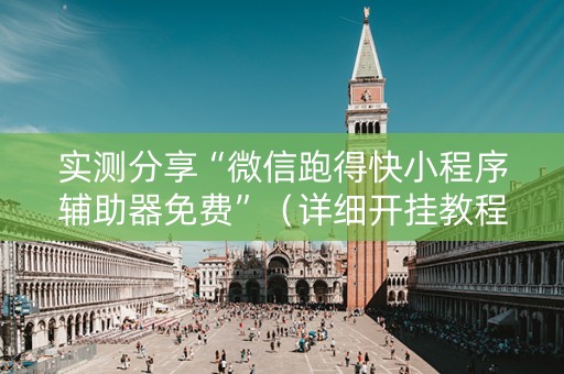 实测分享“微信跑得快小程序辅助器免费”（详细开挂教程）-哔哩哔哩