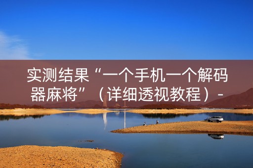 实测结果“一个手机一个解码器麻将”（详细透视教程）-哔哩哔哩
