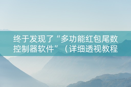终于发现了“多功能红包尾数控制器软件”（详细透视教程）-哔哩哔哩