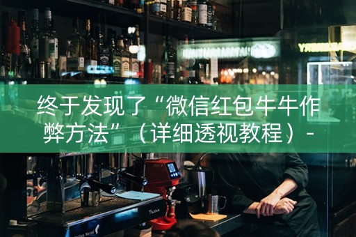 终于发现了“微信红包牛牛作弊方法”（详细透视教程）-哔哩哔哩