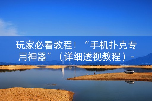 玩家必看教程！“手机扑克专用神器”（详细透视教程）-哔哩哔哩