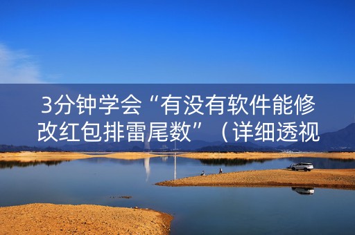 3分钟学会“有没有软件能修改红包排雷尾数”（详细透视教程）-哔哩哔哩
