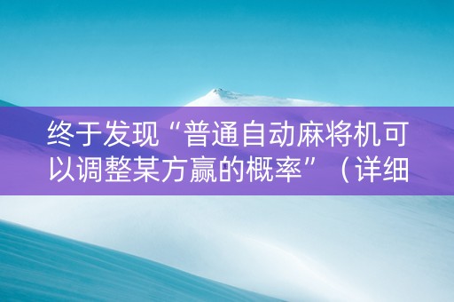 终于发现“普通自动麻将机可以调整某方赢的概率”（详细透视教程）-哔哩哔哩