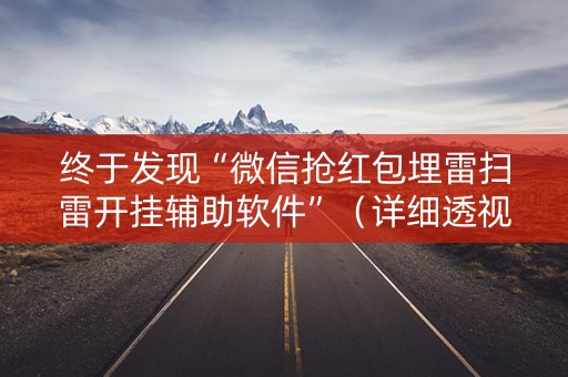 终于发现“微信抢红包埋雷扫雷开挂辅助软件”（详细透视教程）-哔哩哔哩