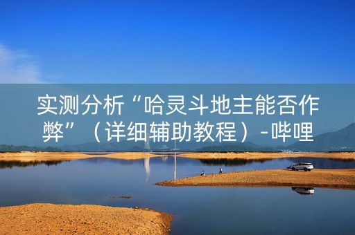 实测分析“哈灵斗地主能否作弊”（详细辅助教程）-哔哩哔哩