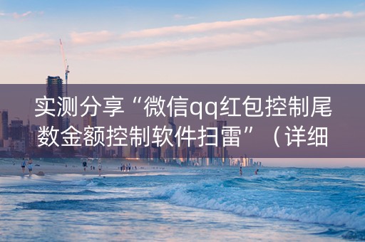实测分享“微信qq红包控制尾数金额控制软件扫雷”（详细透视教程）-哔哩哔哩