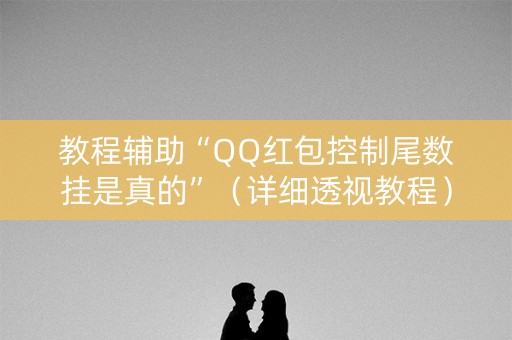 教程辅助“QQ红包控制尾数挂是真的”（详细透视教程）-哔哩哔哩