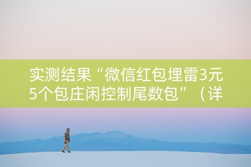 实测结果“微信红包埋雷3元5个包庄闲控制尾数包”（详细透视教程）-哔哩哔哩