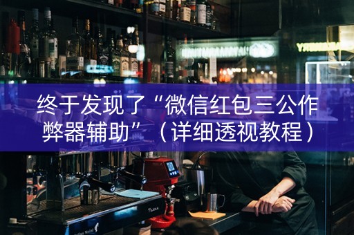 终于发现了“微信红包三公作弊器辅助”（详细透视教程）-哔哩哔哩