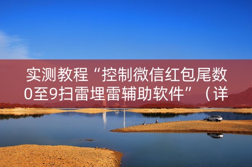 实测教程“控制微信红包尾数0至9扫雷埋雷辅助软件”（详细透视教程）-哔哩哔哩