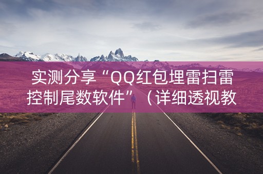 实测分享“QQ红包埋雷扫雷控制尾数软件”（详细透视教程）-哔哩哔哩