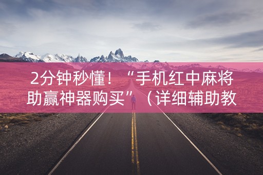 2分钟秒懂！“手机红中麻将助赢神器购买”（详细辅助教程）-哔哩哔哩