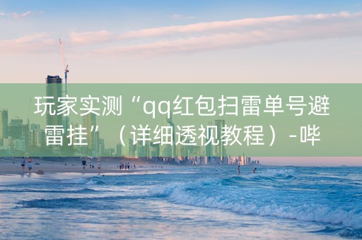 玩家实测“qq红包扫雷单号避雷挂”（详细透视教程）-哔哩哔哩