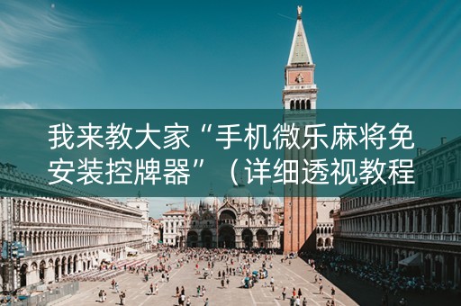 我来教大家“手机微乐麻将免安装控牌器”（详细透视教程）-哔哩哔哩