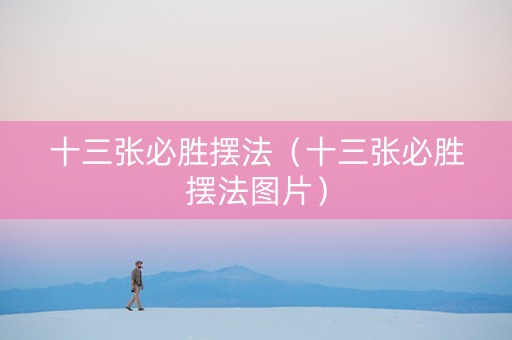 十三张必胜摆法（十三张必胜摆法图片）