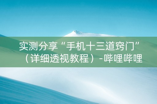 实测分享“手机十三道窍门”（详细透视教程）-哔哩哔哩