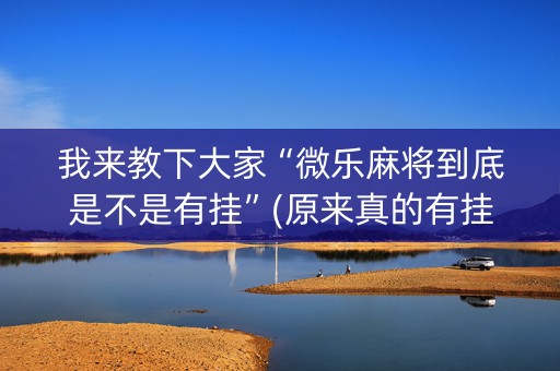 我来教下大家“微乐麻将到底是不是有挂”(原来真的有挂)-知乎