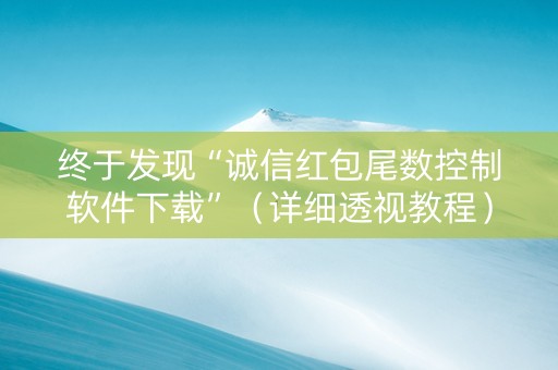 终于发现“诚信红包尾数控制软件下载”（详细透视教程）-哔哩哔哩