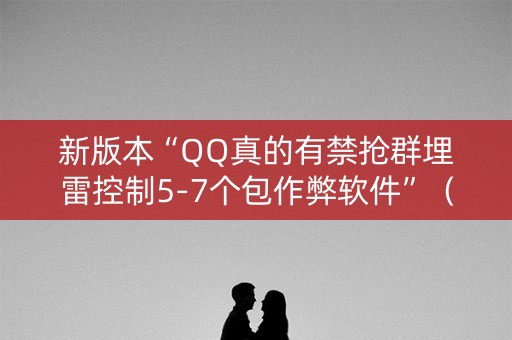 新版本“QQ真的有禁抢群埋雷控制5-7个包作弊软件”（详细透视教程）-哔哩哔哩