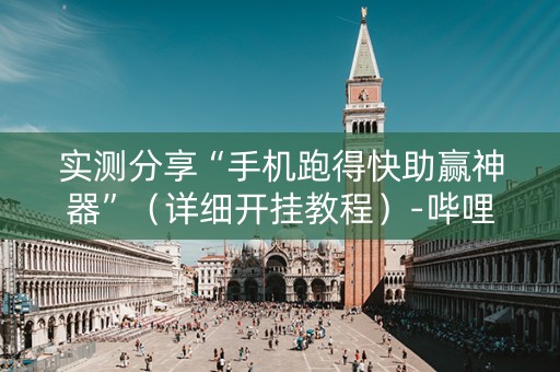 实测分享“手机跑得快助赢神器”（详细开挂教程）-哔哩哔哩