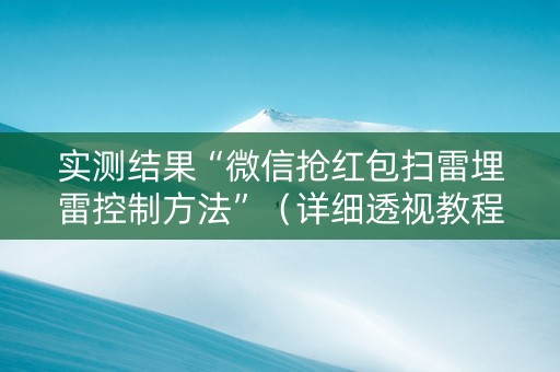 实测结果“微信抢红包扫雷埋雷控制方法”（详细透视教程）-哔哩哔哩