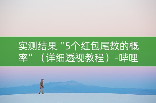 实测结果“5个红包尾数的概率”（详细透视教程）-哔哩哔哩