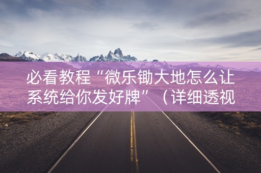 必看教程“微乐锄大地怎么让系统给你发好牌”（详细透视教程）-哔哩哔哩