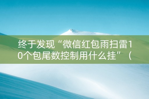 终于发现“微信红包雨扫雷10个包尾数控制用什么挂”（详细透视教程）-哔哩哔哩