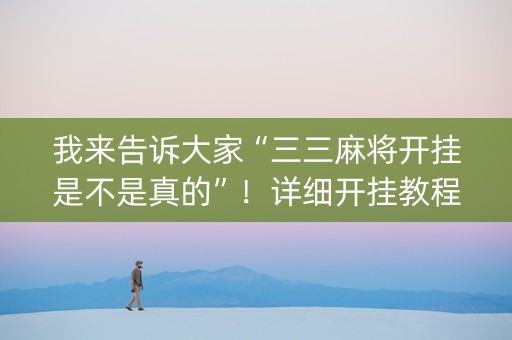 我来告诉大家“三三麻将开挂是不是真的”！详细开挂教程（确实真的有挂)-知乎
