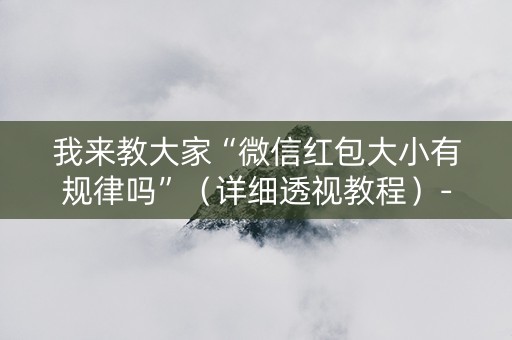 我来教大家“微信红包大小有规律吗”（详细透视教程）-哔哩哔哩