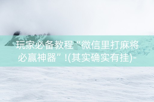 玩家必备教程“微信里打麻将必赢神器”!(其实确实有挂)-知乎