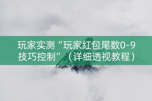玩家实测“玩家红包尾数0-9技巧控制”（详细透视教程）-哔哩哔哩