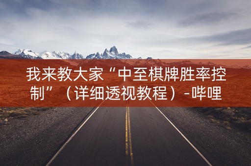 我来教大家“中至棋牌胜率控制”（详细透视教程）-哔哩哔哩
