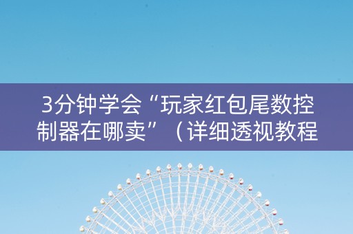 3分钟学会“玩家红包尾数控制器在哪卖”（详细透视教程）-哔哩哔哩