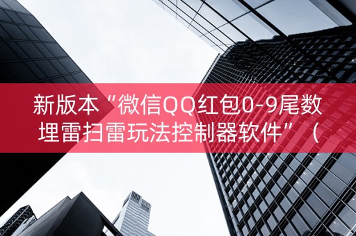 新版本“微信QQ红包0-9尾数埋雷扫雷玩法控制器软件”（详细透视教程）-哔哩哔哩