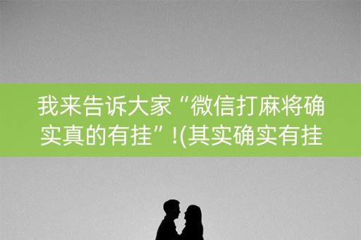 我来告诉大家“微信打麻将确实真的有挂”!(其实确实有挂)-知乎