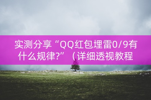 实测分享“QQ红包埋雷0/9有什么规律?”（详细透视教程）-哔哩哔哩