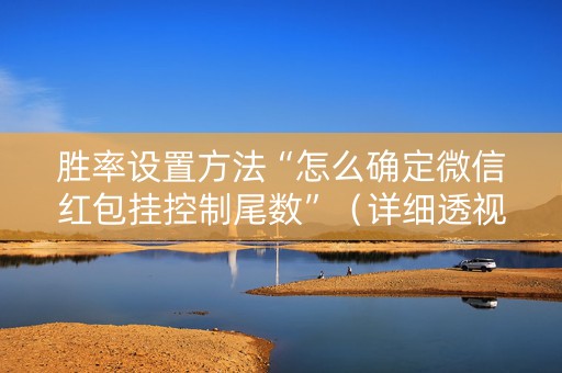 胜率设置方法“怎么确定微信红包挂控制尾数”（详细透视教程）-哔哩哔哩