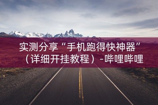 实测分享“手机跑得快神器”（详细开挂教程）-哔哩哔哩