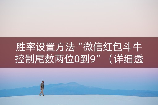 胜率设置方法“微信红包斗牛控制尾数两位0到9”（详细透视教程）-哔哩哔哩