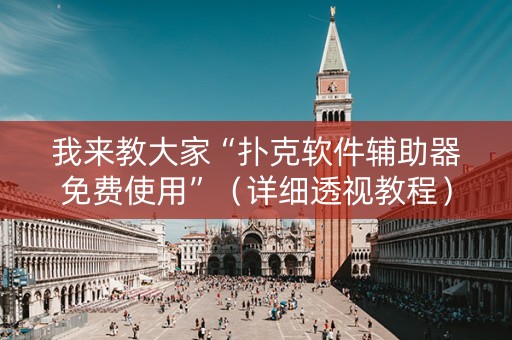 我来教大家“扑克软件辅助器免费使用”（详细透视教程）-哔哩哔哩